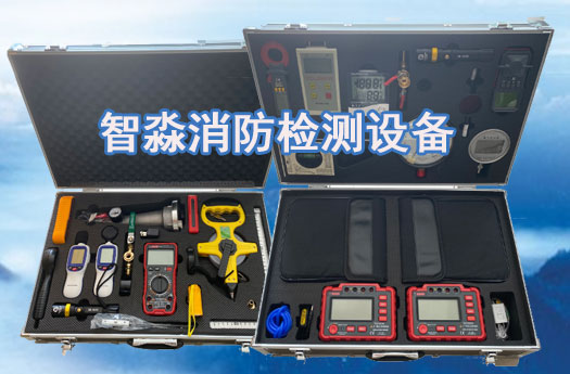 消防设施维护保养贵州检测设备全套