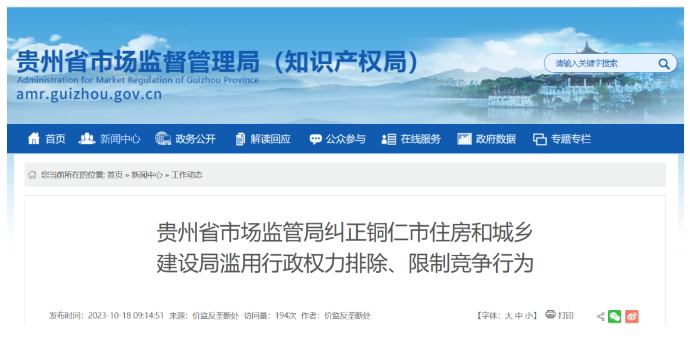 贵州涉嫌滥用行政权力排除限制竞争，多地住建局被立案调查！